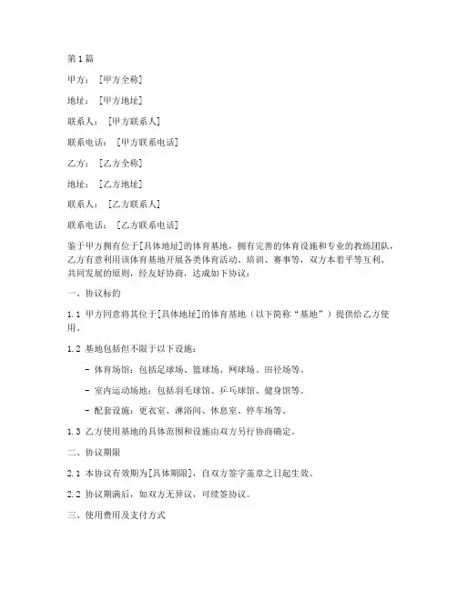 体育基地合作协议书范本(3篇)