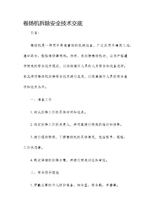 卷扬机拆除安全技术交底