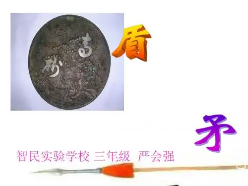 矛和盾的集合九