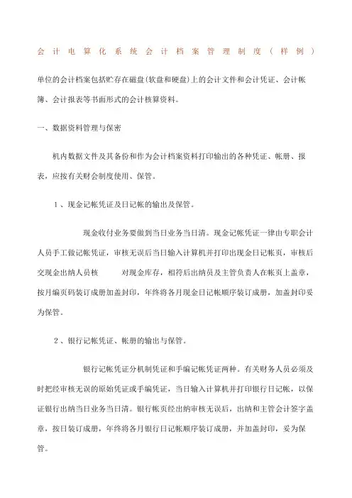 会计电算化系统会计档案管理制度 样例 
