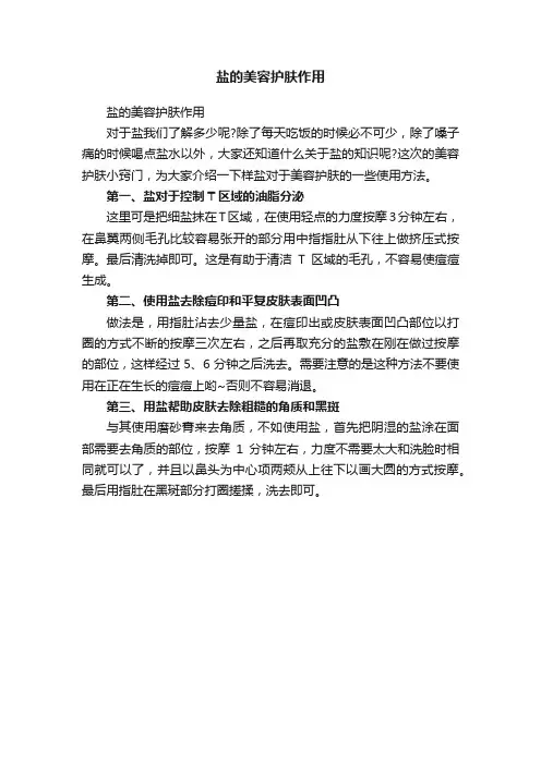 盐的美容护肤作用