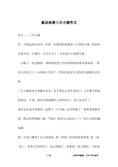 童话故事三只小猪作文
