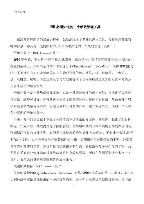 【推荐下载】HR必须知道的三个绩效管理工具