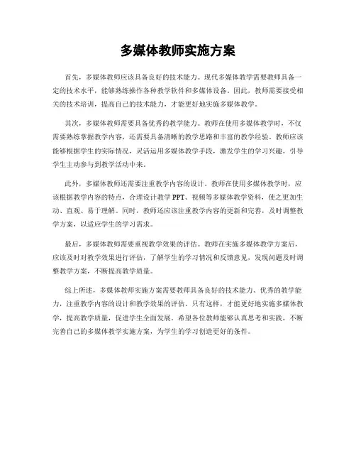 多媒体教师实施方案