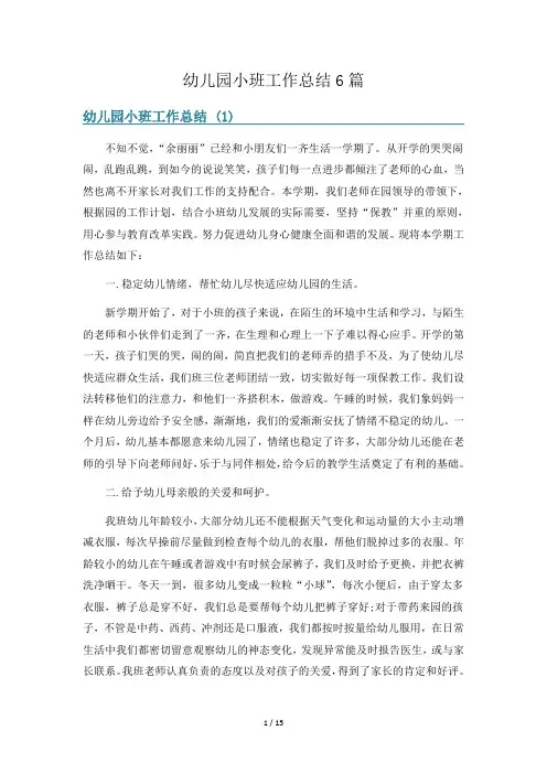 幼儿园小班工作总结6篇