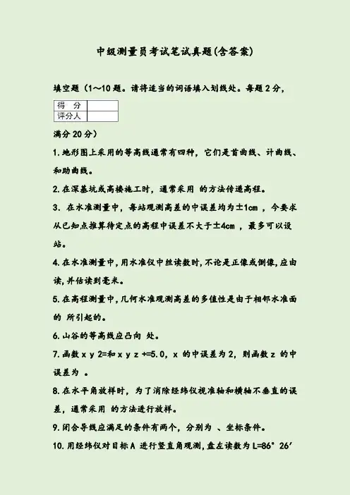 中级测量员考试笔试真题(含答案)