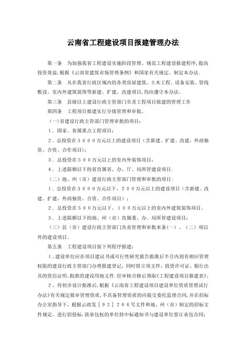 云南省工程建设项目报建管理办法