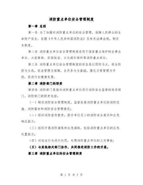 消防重点单位安全管理制度（三篇）