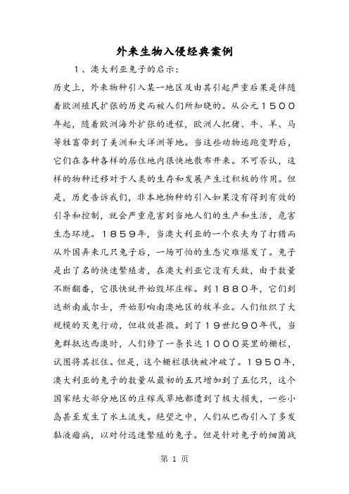 外来生物入侵经典案例