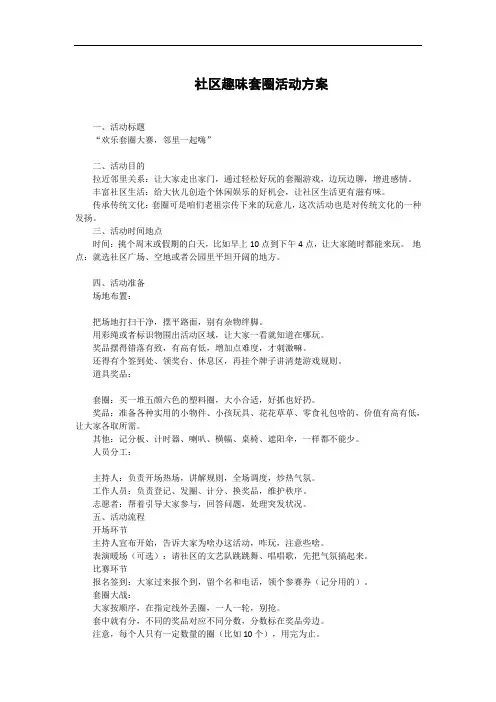 社区趣味套圈活动方案