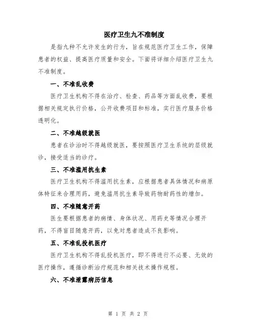 医疗卫生九不准制度