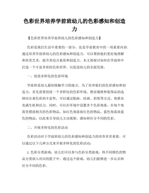 色彩世界培养学前班幼儿的色彩感知和创造力