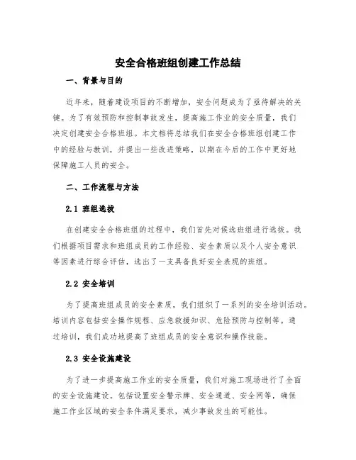 安全合格班组创建工作总结