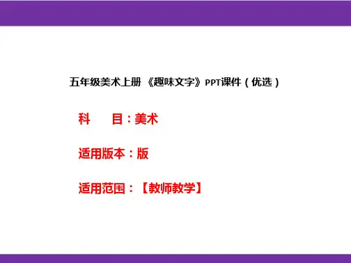 五年级美术上册 《趣味文字》PPT课件(优选)