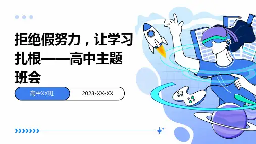 拒绝假努力,让学习扎根——高中主题班会