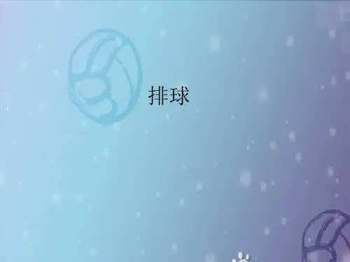 新人教版七年级上册体育与健康课件—第五章：排球(共15张PPT)