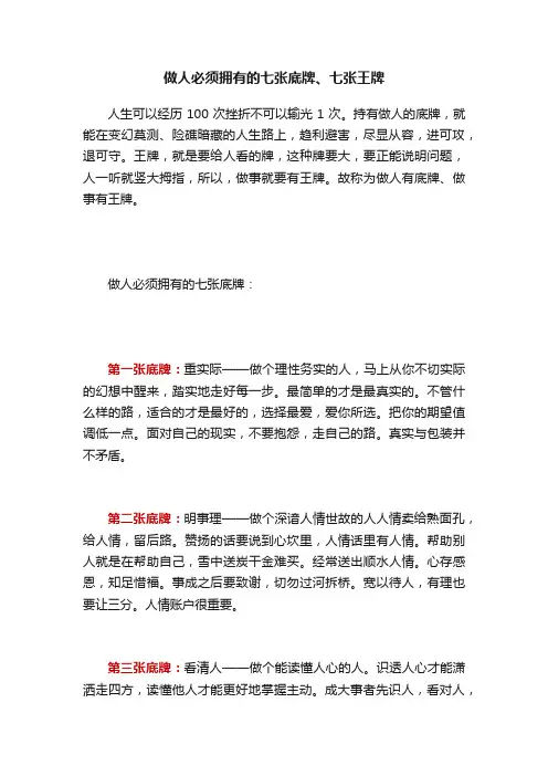 做人必须拥有的七张底牌、七张王牌