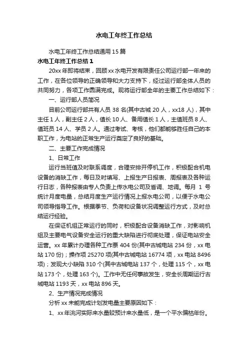 水电工年终工作总结通用15篇