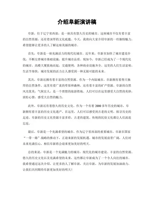 介绍阜新演讲稿