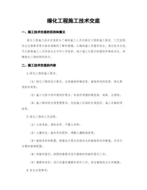 绿化工程施工技术交底