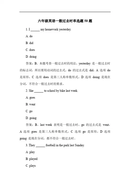 六年级英语一般过去时单选题50题