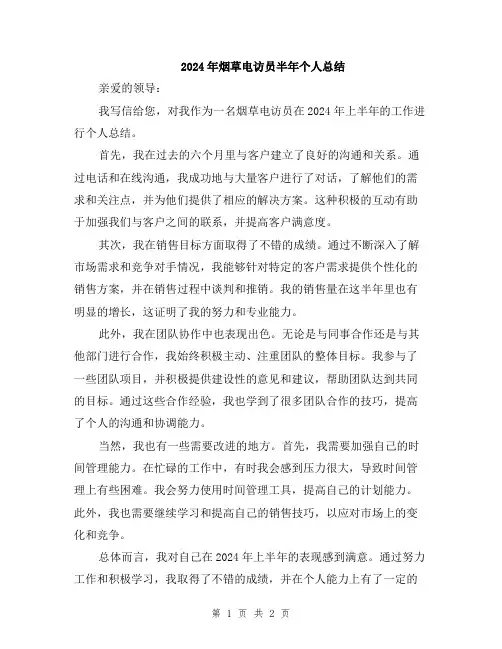 2024年烟草电访员半年个人总结
