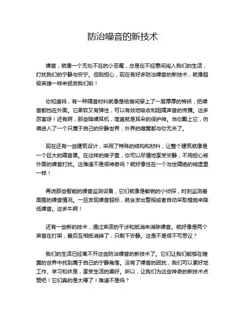 防治噪音的新技术