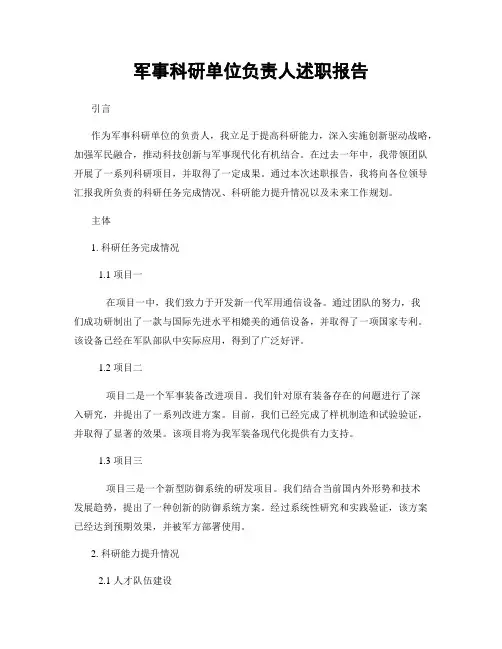 军事科研单位负责人述职报告