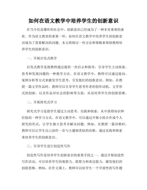 如何在语文教学中培养学生的创新意识