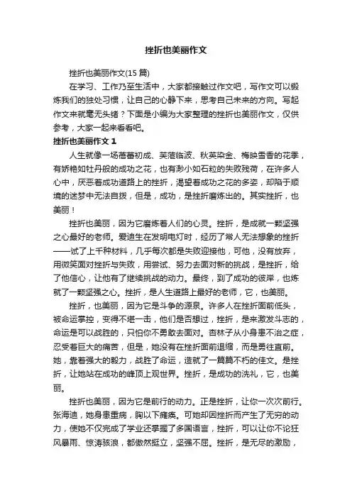 挫折也美丽作文（15篇）