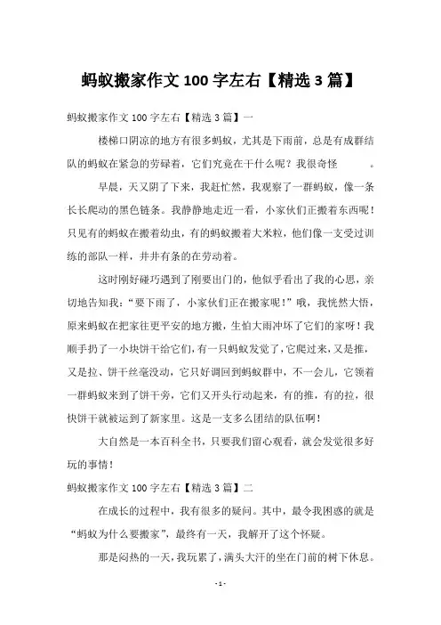 蚂蚁搬家作文100字左右【3篇】