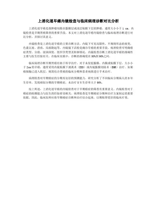 上消化道早癌内镜检查与临床病理诊断对比分析
