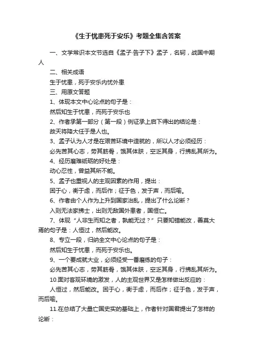 《生于忧患死于安乐》考题全集含答案