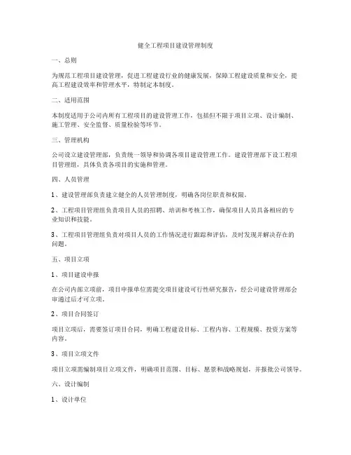 健全工程项目建设管理制度