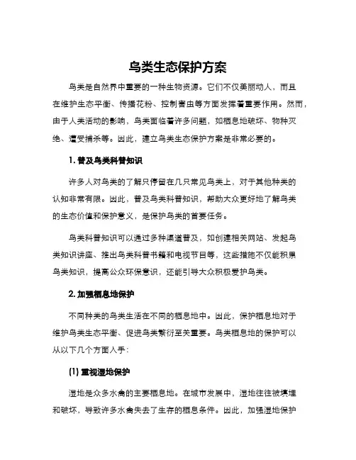 鸟类生态保护方案