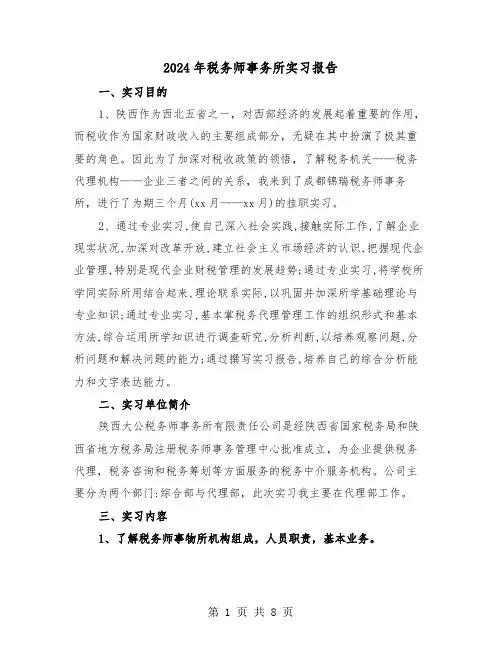 2024年税务师事务所实习报告（三篇）