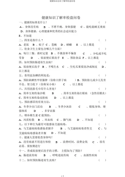 健康知识总结知晓率调查问卷