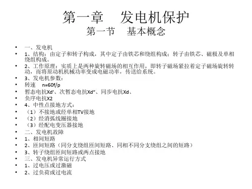 发变组保护