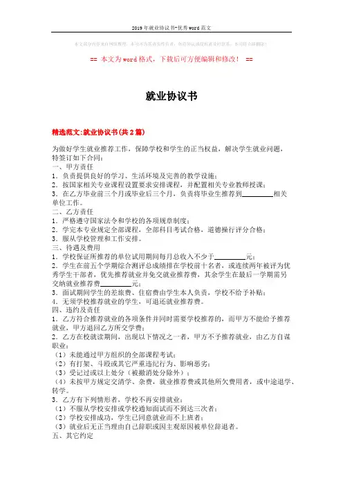 2019年就业协议书-优秀word范文 (5页)