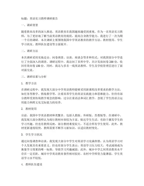 英语实习教师调研报告