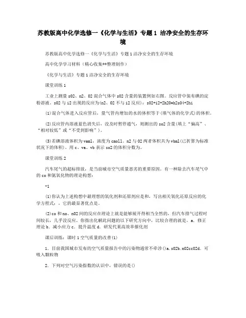苏教版高中化学选修一《化学与生活》专题1 洁净安全的生存环境