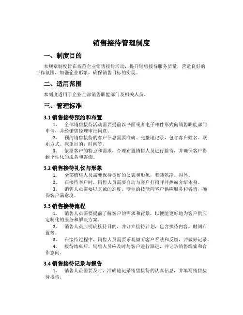 销售接待管理制度
