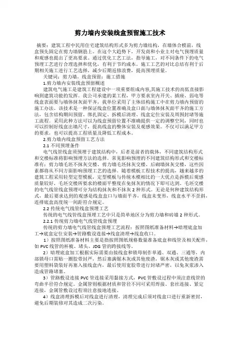 剪力墙内安装线盒预留施工技术
