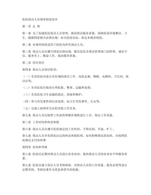 医院保洁人员规章制度范本