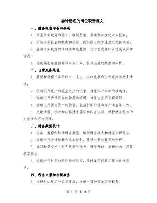 会计助理的岗位职责范文