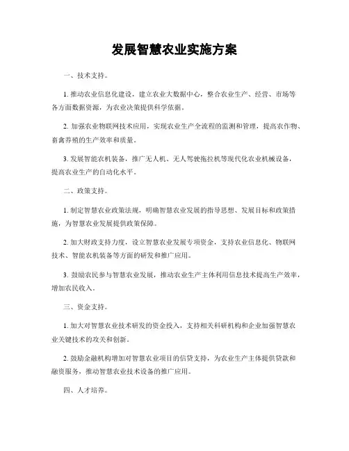 发展智慧农业实施方案