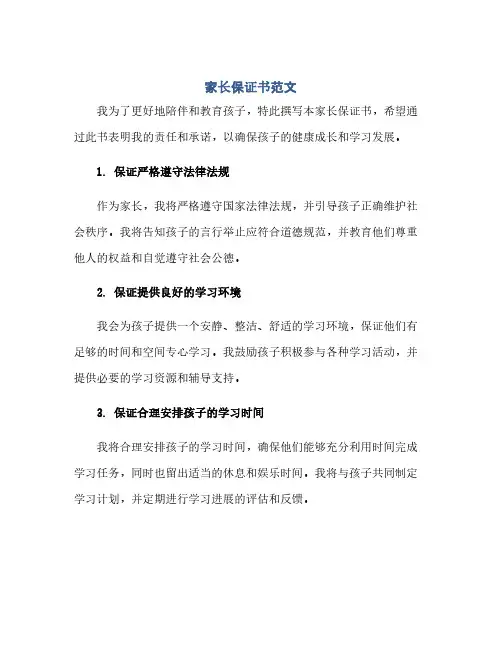 通用范文(正式版)家长保证书范文