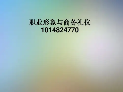 职业形象与商务礼仪1014824770