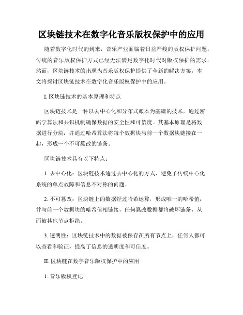 区块链技术在数字化音乐版权保护中的应用