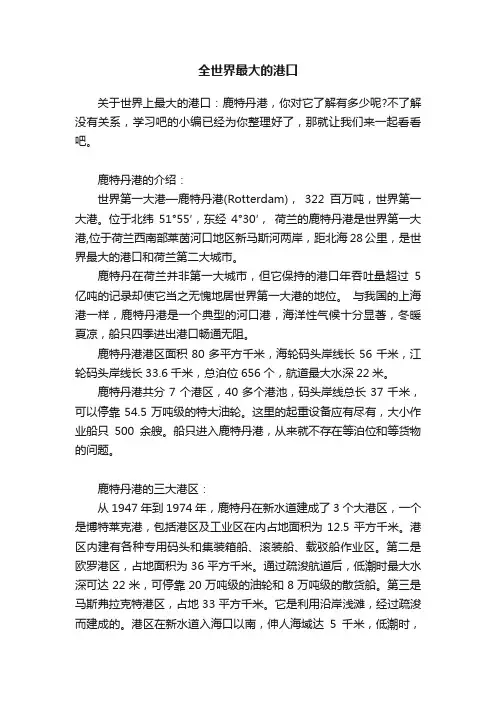 全世界最大的港口